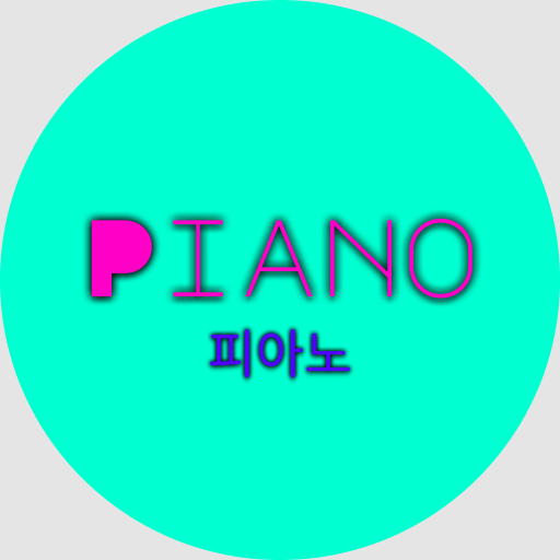 피아노
