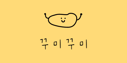 꾸미꾸미