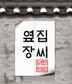 옆집잩씨