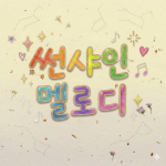 썬멜