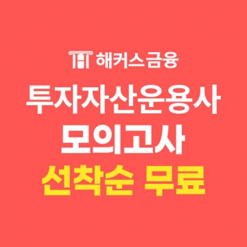 투자자산운용사 모의고사 무료배포