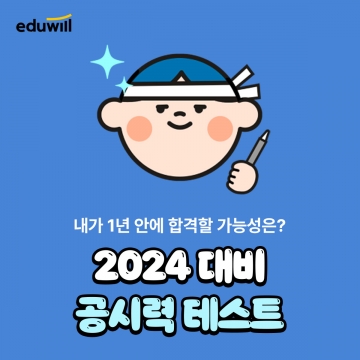 2024 대비 공시력 테스트