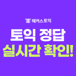 [프리미엄] 신규 클릭형 - 해커스 토익정답 실시간 확인