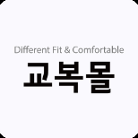 교복몰