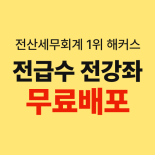 신규 클릭형 - 전산세무회계100%무료인강