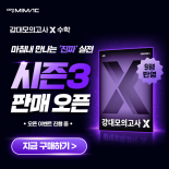 단가 상향 - 강대모의고사X 수학 시즌3 오픈