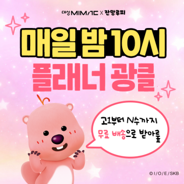 대성마이맥 플래너 광클 EVENT! 잔망루피 플래너