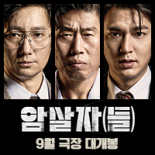신규 영상형 - (인스타그램 전용) 영화 〈암살자(들)〉 메인 예고편