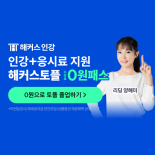 [프리미엄] 신규 클릭형 - 토플 0원패스