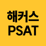 [프리미엄] 신규 클릭형 - PSAT형 인간유형테스트
