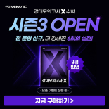 재시작 클릭형 - 강대모의고사X 수학 시즌3 오픈