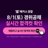 [프리미엄] 신규 클릭형 - 76기 해커스경찰간부 합격예측