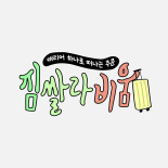 신규 영상형 - (인스타그램 전용) ENA 〈짐쌀라비움〉 클립 공개