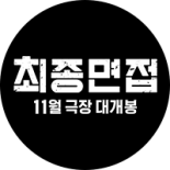 신규 영상형 - (인스타그램 전용) 영화 〈최종면접〉 1차 예고편