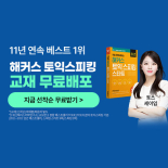 [프리미엄] 신규 클릭형 - 26년 여름방학 토익교재무료배포_토스