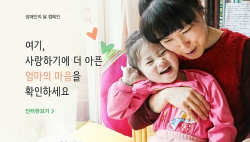 여기, 사랑하기에 더 아픈 엄마의 마음을 확인하세요