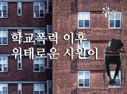 학교폭력 이후 위태로운 시원이