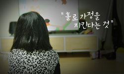 홀로 가정을 지킨다는 것