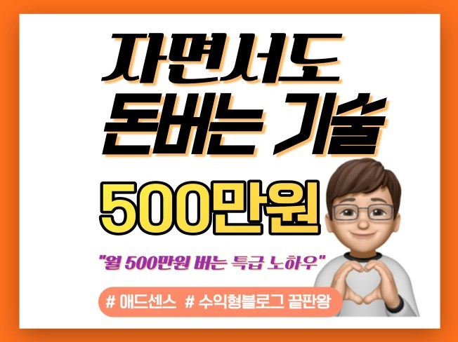 애드센스 끝판왕, 블로그 수익 안나면 환불 약속 할께요
