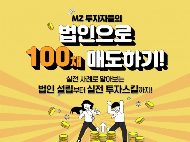 [크몽 전자책] 부동산 법인 투자로 100채 매도하기