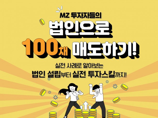 [크몽 전자책] 부동산 법인 투자로 100채 매도하기