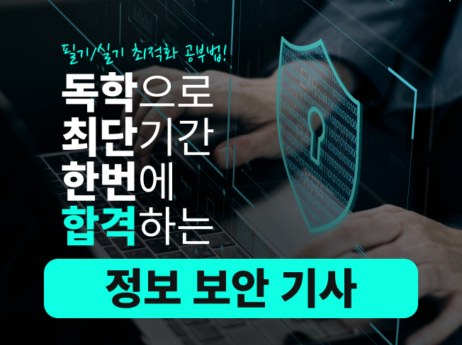 2026 최단기간 한번에 합격하는 정보보안기사