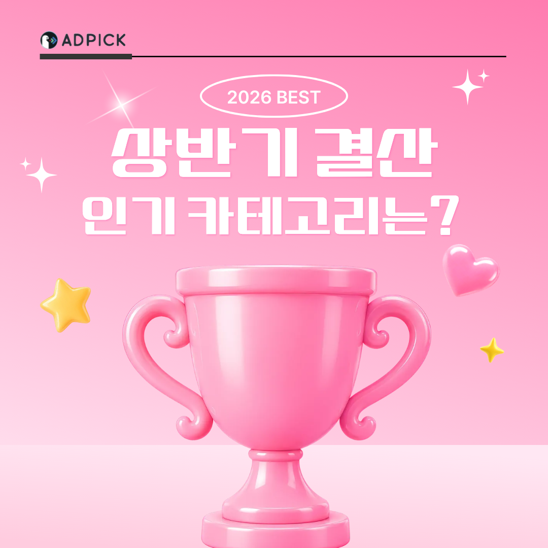 [데이터 리포트] 26년 상반기 구매를 움직인 인기 제품군 TOP 5, 매체 매출을 바꾸는 카테고리 믹스법