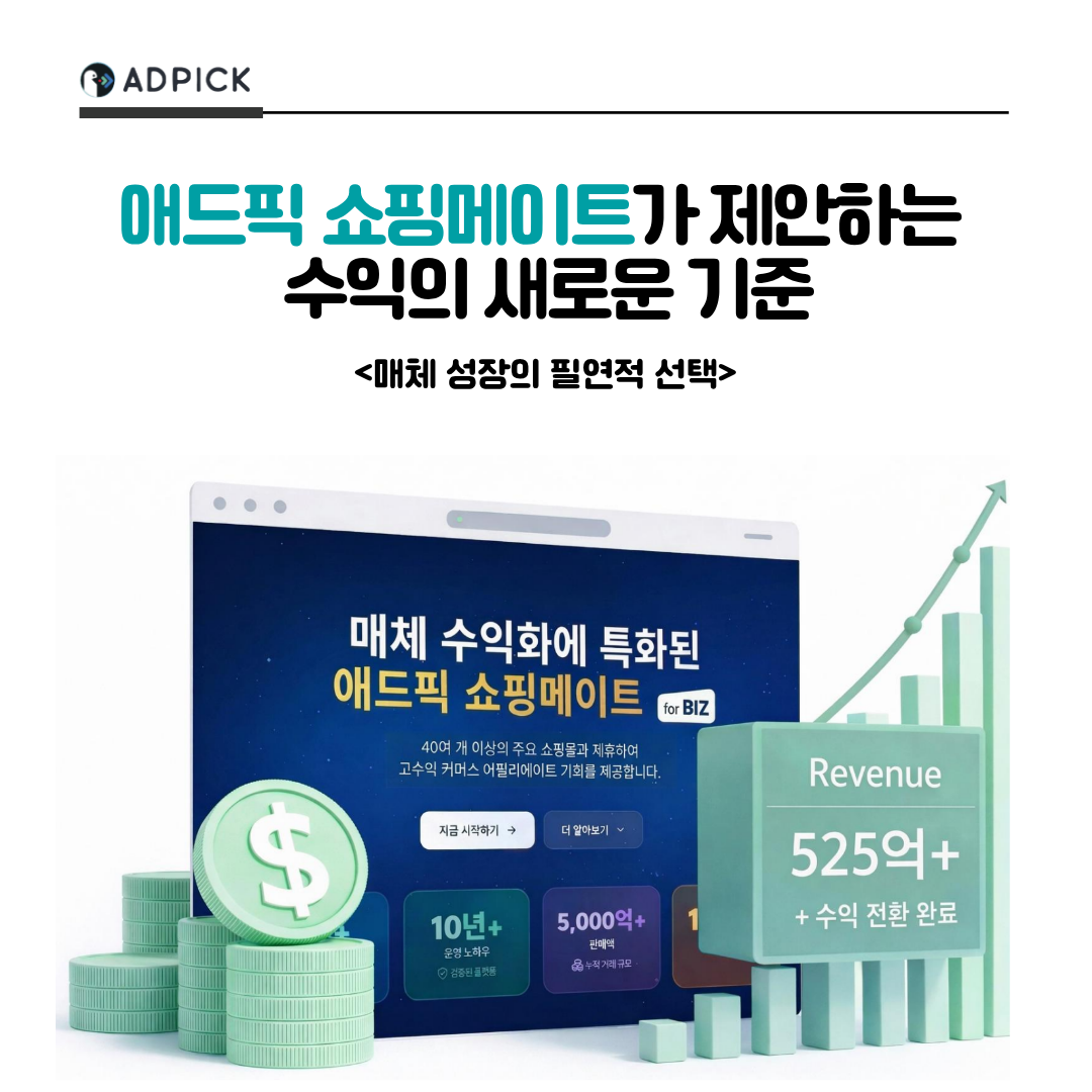 매체 성장의 필연적 선택: 애드픽 쇼핑메이트가 제안하는 수익의 새로운 기준
